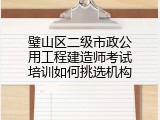 璧山区二级市政公用工程建造师考试培训如何挑选机构