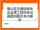 璧山区交通运输专业监理工程师考试真题例题及考点解析