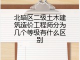 北碚区二级土木建筑造价工程师分为几个等级有什么区别