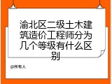 渝北区二级土木建筑造价工程师分为几个等级有什么区别