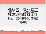 北碚区一级公路工程建造师好找工作吗，如何领取国家补贴