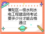 普陀区一级水利水电工程建造师考试要多少分才能合格通过