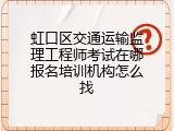 虹口区交通运输监理工程师考试在哪报名培训机构怎么找