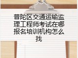 普陀区交通运输监理工程师考试在哪报名培训机构怎么找