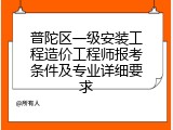 普陀区一级安装工程造价工程师报考条件及专业详细要求