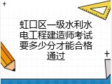 虹口区一级水利水电工程建造师考试要多少分才能合格通过