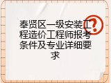 奉贤区一级安装工程造价工程师报考条件及专业详细要求