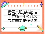 黔南交通运输监理工程师一年考几次总共需要花多少钱
