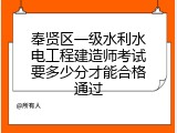 奉贤区一级水利水电工程建造师考试要多少分才能合格通过