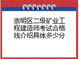 崇明区二级矿业工程建造师考试合格线介绍具体多少分