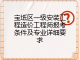宝坻区一级安装工程造价工程师报考条件及专业详细要求