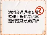 池州交通运输专业监理工程师考试真题例题及考点解析