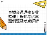 宣城交通运输专业监理工程师考试真题例题及考点解析