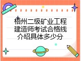 梧州二级矿业工程建造师考试合格线介绍具体多少分