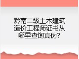 黔南二级土木建筑造价工程师证书从哪里查询真伪？