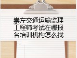 崇左交通运输监理工程师考试在哪报名培训机构怎么找