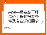 来宾一级安装工程造价工程师报考条件及专业详细要求