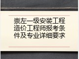 崇左一级安装工程造价工程师报考条件及专业详细要求