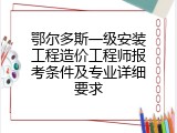 鄂尔多斯一级安装工程造价工程师报考条件及专业详细要求