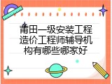 莆田一级安装工程造价工程师辅导机构有哪些哪家好