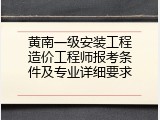 黄南一级安装工程造价工程师报考条件及专业详细要求