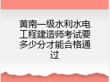 黄南一级水利水电工程建造师考试要多少分才能合格通过