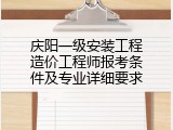庆阳一级安装工程造价工程师报考条件及专业详细要求