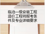 临沧一级安装工程造价工程师报考条件及专业详细要求