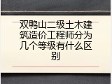双鸭山二级土木建筑造价工程师分为几个等级有什么区别