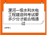 漯河一级水利水电工程建造师考试要多少分才能合格通过
