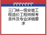 三门峡一级安装工程造价工程师报考条件及专业详细要求