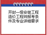 开封一级安装工程造价工程师报考条件及专业详细要求
