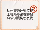 抚州交通运输监理工程师考试在哪报名培训机构怎么找