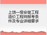 上饶一级安装工程造价工程师报考条件及专业详细要求