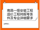南昌一级安装工程造价工程师报考条件及专业详细要求