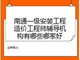 南通一级安装工程造价工程师辅导机构有哪些哪家好