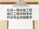 长治一级安装工程造价工程师报考条件及专业详细要求