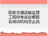 阳泉交通运输监理工程师考试在哪报名培训机构怎么找