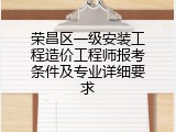 荣昌区一级安装工程造价工程师报考条件及专业详细要求