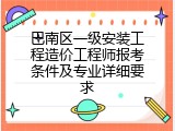 巴南区一级安装工程造价工程师报考条件及专业详细要求