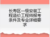 长寿区一级安装工程造价工程师报考条件及专业详细要求