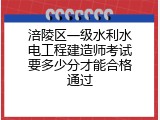 涪陵区一级水利水电工程建造师考试要多少分才能合格通过