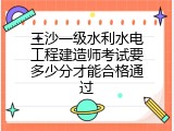 三沙一级水利水电工程建造师考试要多少分才能合格通过