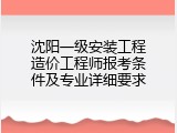 沈阳一级安装工程造价工程师报考条件及专业详细要求