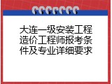 大连一级安装工程造价工程师报考条件及专业详细要求