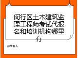 闵行区土木建筑监理工程师考试代报名和培训机构哪里有