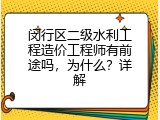 闵行区二级水利工程造价工程师有前途吗，为什么？详解