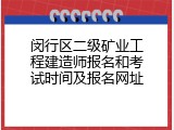 闵行区二级矿业工程建造师报名和考试时间及报名网址