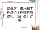 河北区二级水利工程造价工程师有前途吗，为什么？详解