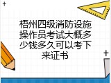 梧州四级消防设施操作员考试大概多少钱多久可以考下来证书